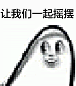 这套“看我迷魂大法”摇摆表情包，斗图绝对好用