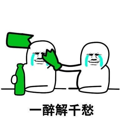 喝酒表情包：想用一醉解千愁的朋友看过来