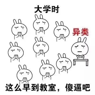 准大学生看过来！一组表情包带你看懂小学和大学的差别
