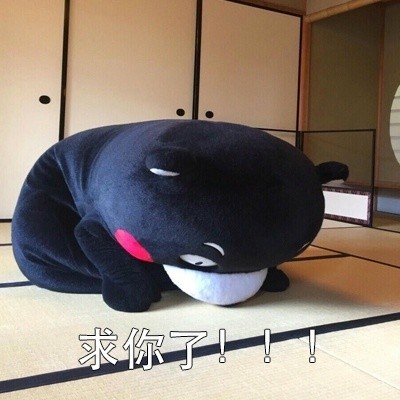 熊本熊“算我求你了”表情包合集