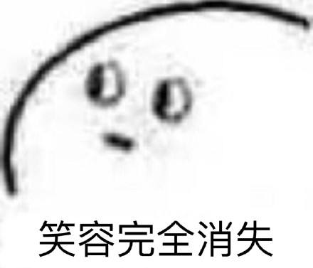 聊天时用来表达无语的笑容消失表情包合集