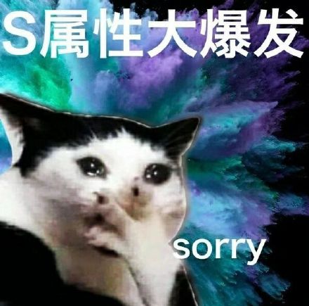 斗图神器！S属性大爆发表情包合集来啦
