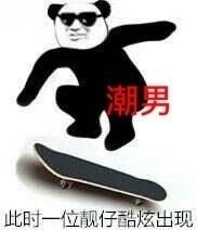 盘点9款男人自拍熊猫头表情包