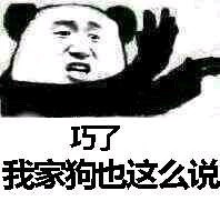 熊猫人版“巧了”表情包合集 斗图整活专属素材
