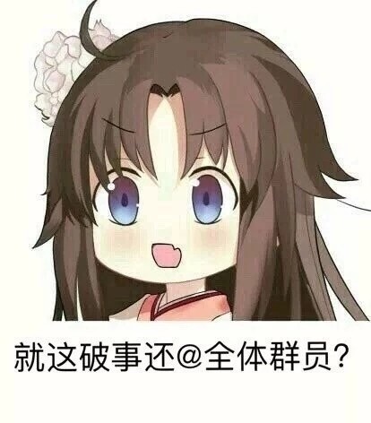 这组可爱动漫表情包，聊天斗图直接用
