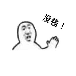 月底钱包告急！五块钱以上的局别喊我