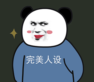B站UP主阿幕降临又出新活！熊猫头人士表情包第二弹来啦