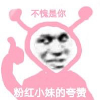 粉红小妹表情包合集来了