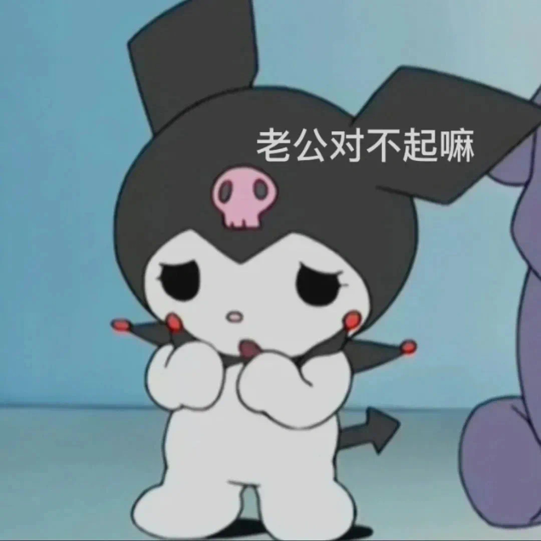 库洛米老公奴表情包