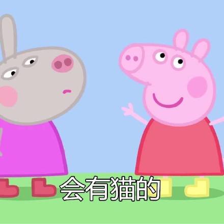 小猪佩奇版“没关系一切都会好”表情包来啦