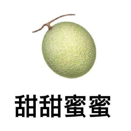 用水果谐音玩梗的祝福表情包来啦