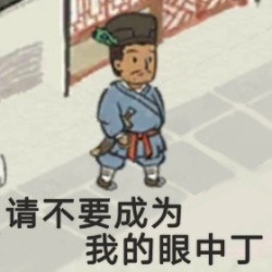 江南百景图同款表情包来啦！