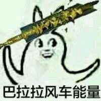 巴拉拉风车能量表情包合集