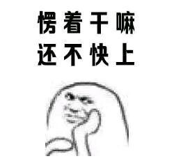 快来撩我啊 全套表情包合集