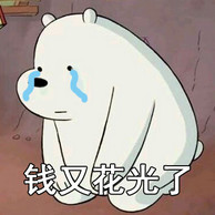 咱们裸熊表情包合集来啦