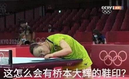 孙颖莎击败伊藤美诚相关表情包合集