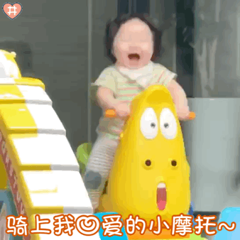 超治愈！萌娃坐摇摇马的动图表情包合集