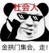 盘点9款男人自拍熊猫头表情包