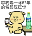 救命！这个82年雪碧表情包火了，还能换各种饮料