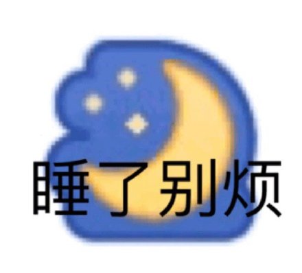 日常聊天不用愁！这款简单又风趣的表情包太好用了