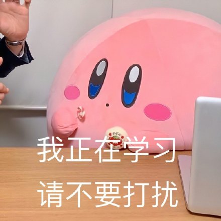 软萌星之卡比表情包来啦！