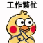 超实用！这套小黄鸡抱拳表情包帮你轻松斗图