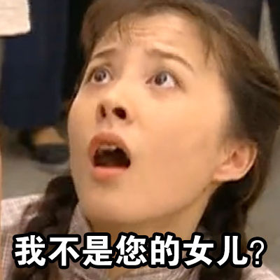 「我不相信我不听」表情包来啦！源自情深深雨蒙蒙的经典耍赖瞬间