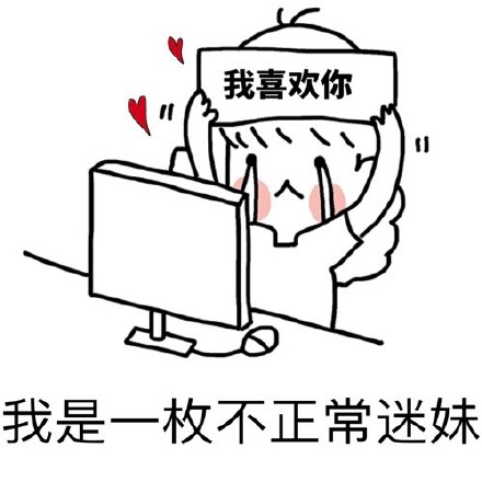 这套迷妹表白表情包，藏着超直白的心动小心思