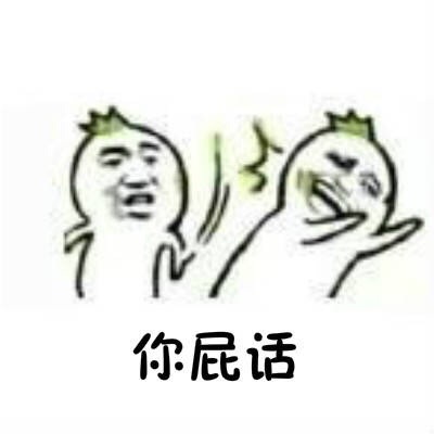 当别人吐槽你爱豆时，直接甩对方一个大耳瓜子表情包