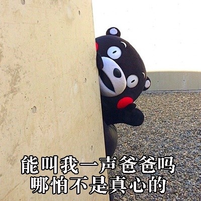 能喊我一声老婆吗？就算不是真心的也行