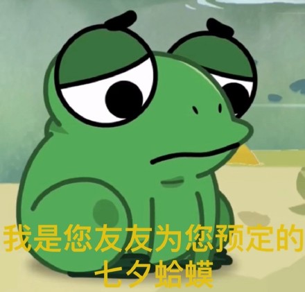 七夕整活表情包来了！牡丹、布谷鸟、孤寡青蛙三连安排