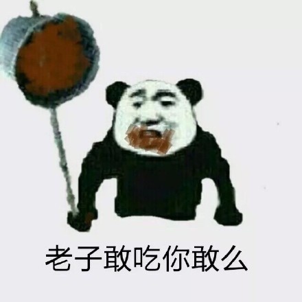 一粪瓢扣死你！这套金馆长表情包太整活了