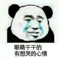 熊猫头难受想哭表情包合集