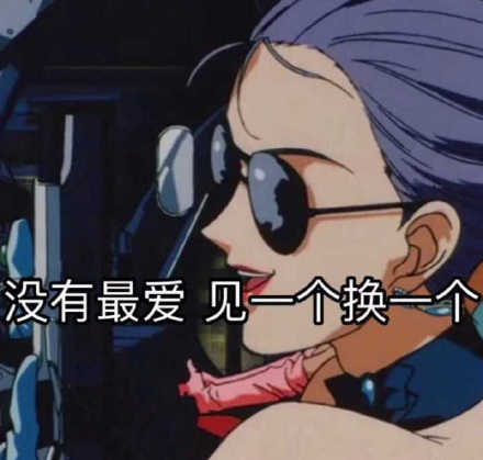 这套渣女聊天表情包，斗图的时候用刚好