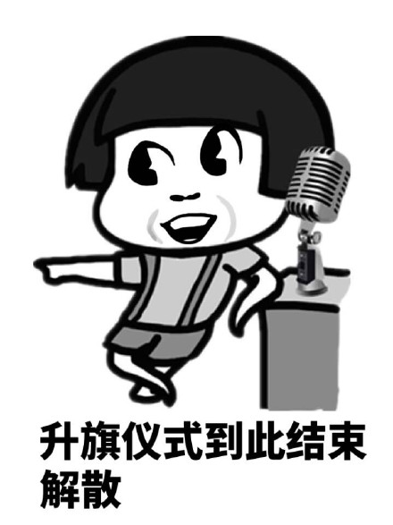 升旗主题群聊表情包合集来啦