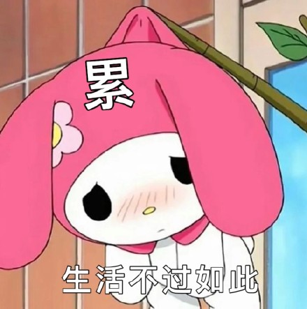 美乐蒂专属表情包合集来啦