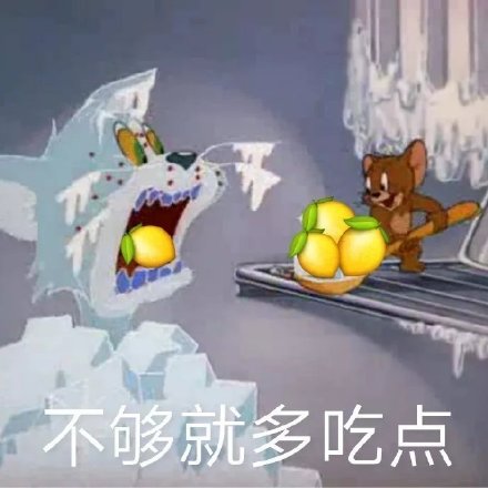 用《猫和老鼠》做的柠檬精表情包太绝了