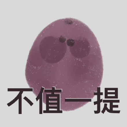 用水果玩谐音梗的表情包来了，聊天斗图超有意思