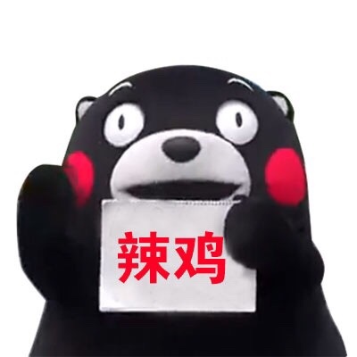 火出圈的熊本熊举牌表情包合集