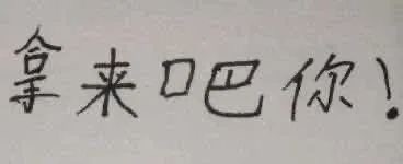 全网爆火“拿来吧你”表情包合集整理
