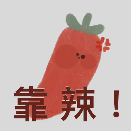 用水果玩谐音梗的表情包来了，聊天斗图超有意思