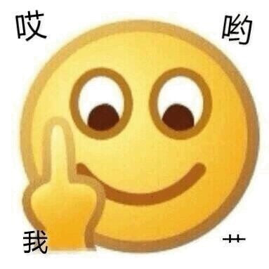 好用的emoji竖中指斗图表情包合集