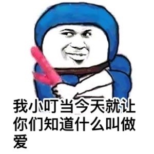 小叮当喊你来看这套搞事情表情包