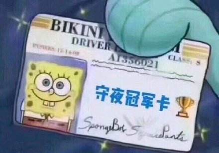 熬夜冠军专属表情包来领啦