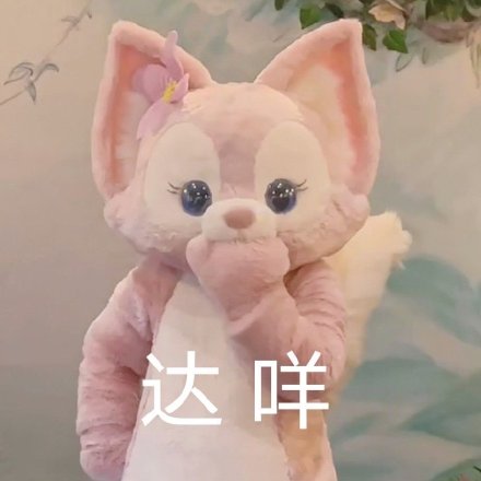 玲娜贝儿专属表情包合集来啦