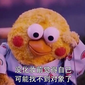 这套迷之自信表情包火了！化妆前后反差感拉满
