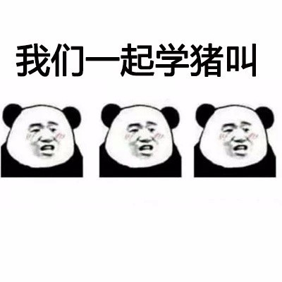 抖音热曲《我们一起学猪叫》配套表情包来啦