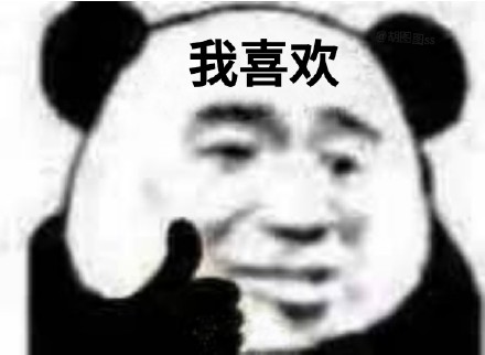 熊猫头竖大拇指夸人表情包合集来啦