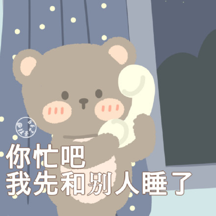 超萌小熊表情包！作者@抹茶芝士可