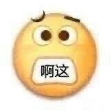“啊这”表情包合集